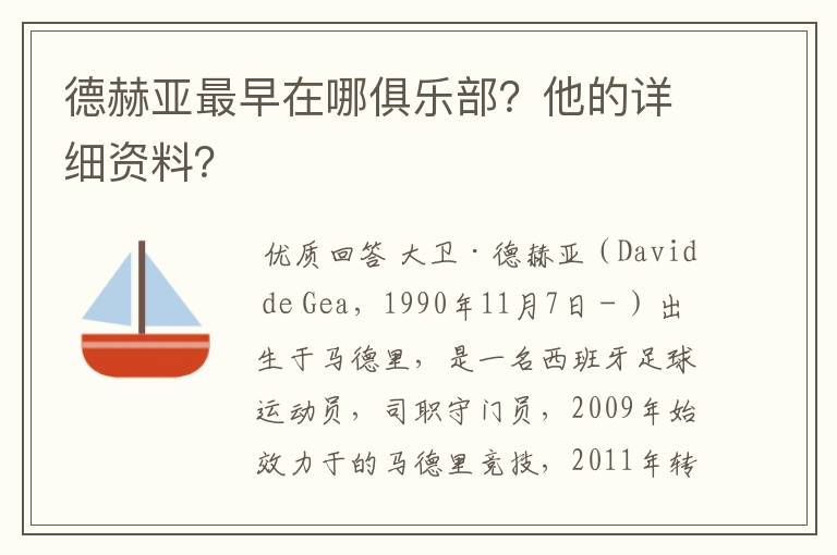 德赫亚最早在哪俱乐部?他的详细资料?