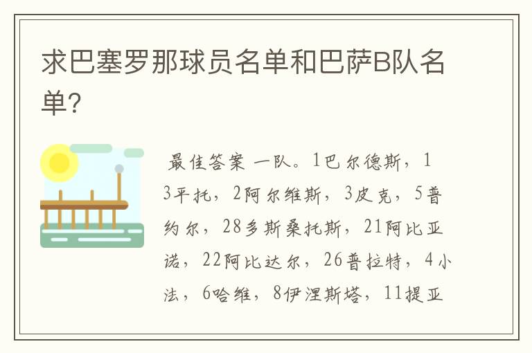 求巴塞罗那球员名单和巴萨B队名单?