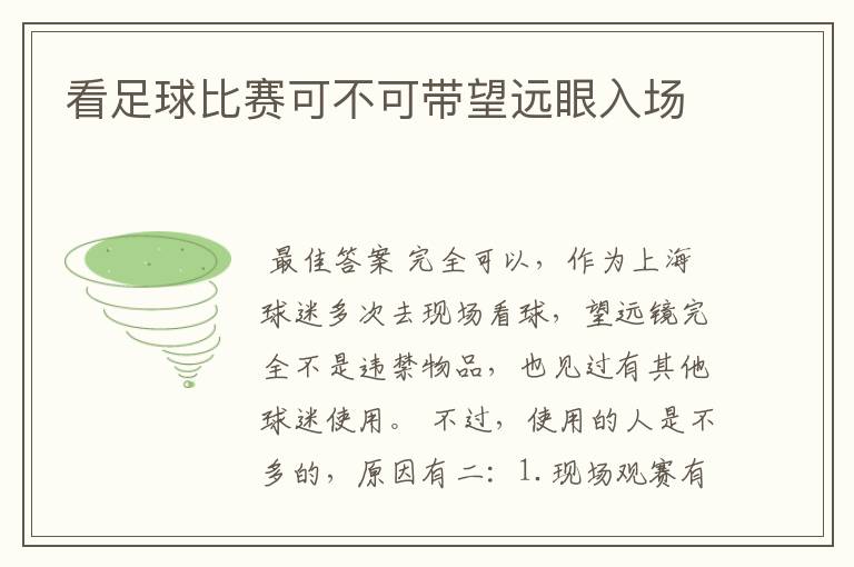 看足球比赛可不可带望远眼入场