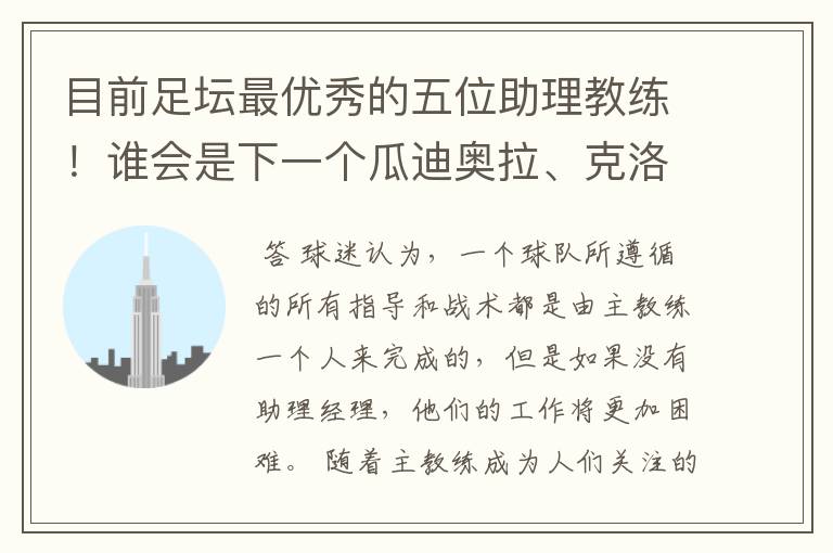 目前足坛最优秀的五位助理教练!谁会是下一个瓜迪奥拉、克洛普