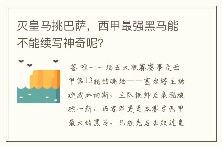 灭皇马挑巴萨,西甲最强黑马能不能续写神奇呢?