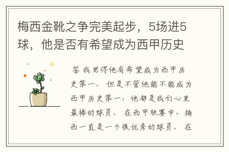 梅西金靴之争完美起步,5场进5球,他是否有希望成为西甲历史第一?
