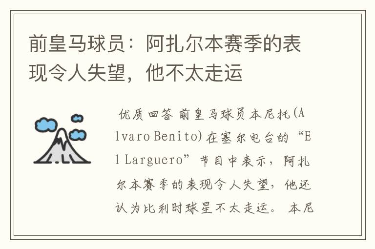 前皇马球员:阿扎尔本赛季的表现令人失望,他不太走运