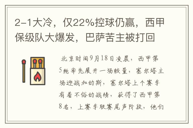 2-1大冷,仅22%控球仍赢,西甲保级队大爆发,巴萨苦主被打回原形