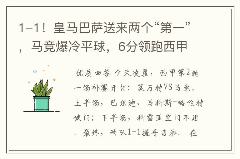 1-1!皇马巴萨送来两个“第一”,马竞爆冷平球,6分领跑西甲