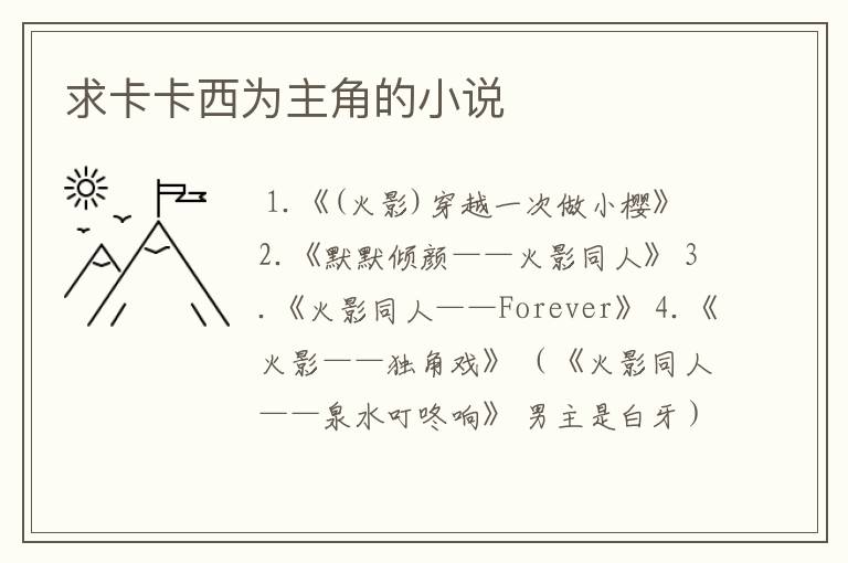 求卡卡西为主角的小说