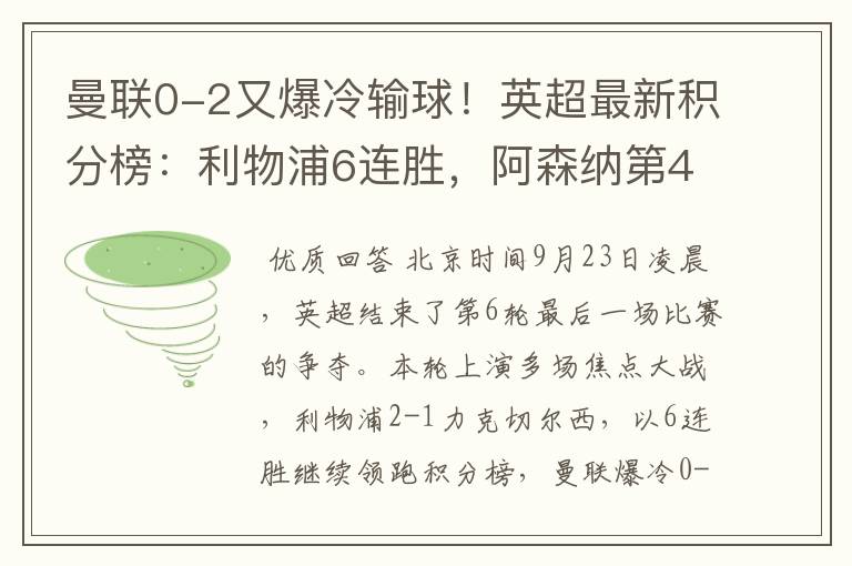 曼联0-2又爆冷输球!英超最新积分榜:利物浦6连胜,阿森纳第4