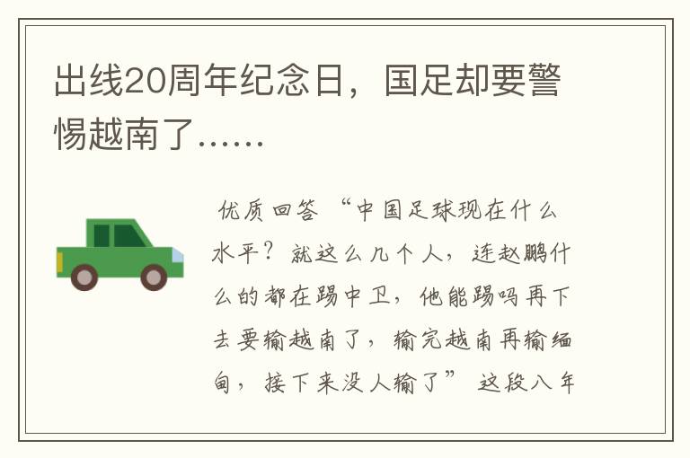 出线20周年纪念日,国足却要警惕越南了……