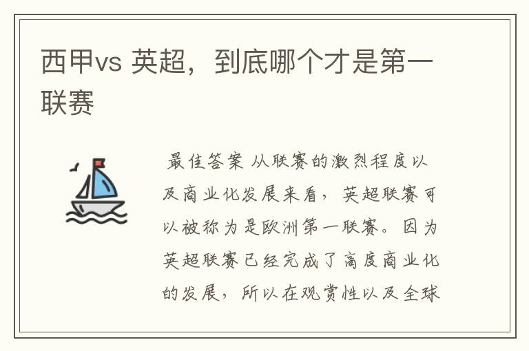 西甲vs 英超,到底哪个才是第一联赛