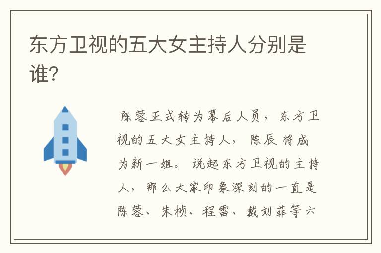 东方卫视的五大女主持人分别是谁?