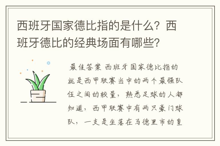 西班牙国家德比指的是什么?西班牙德比的经典场面有哪些?