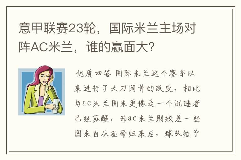 意甲联赛23轮,国际米兰主场对阵AC米兰,谁的赢面大?