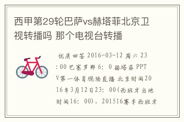 西甲第29轮巴萨vs赫塔菲北京卫视转播吗 那个电视台转播