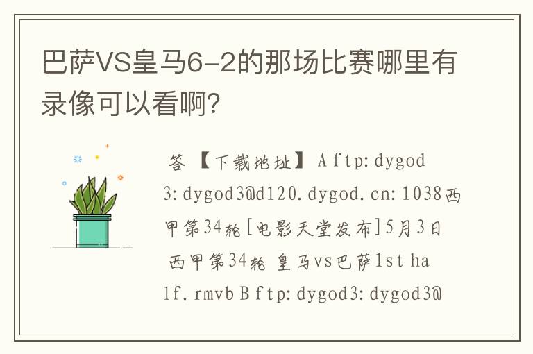 巴萨VS皇马6-2的那场比赛哪里有录像可以看啊?