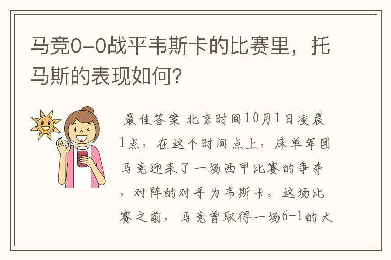 马竞0-0战平韦斯卡的比赛里,托马斯的表现如何?