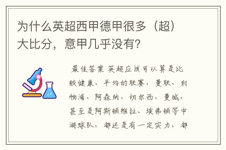 为什么英超西甲德甲很多(超)大比分,意甲几乎没有?