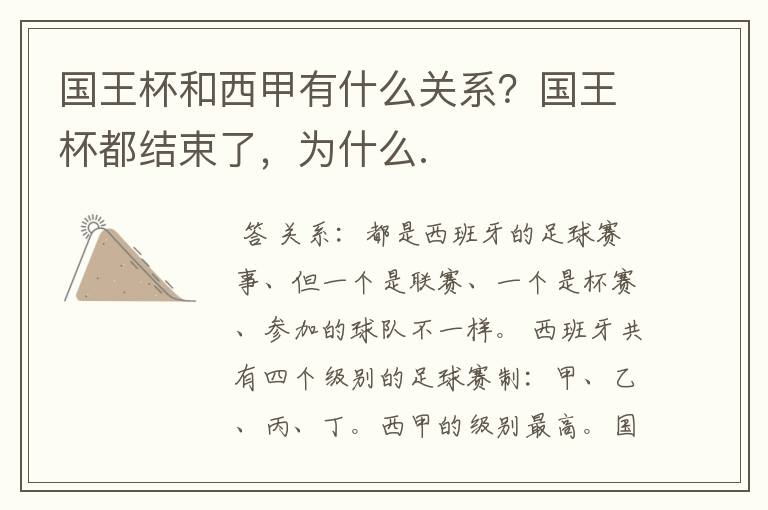 国王杯和西甲有什么关系?国王杯都结束了,为什么.