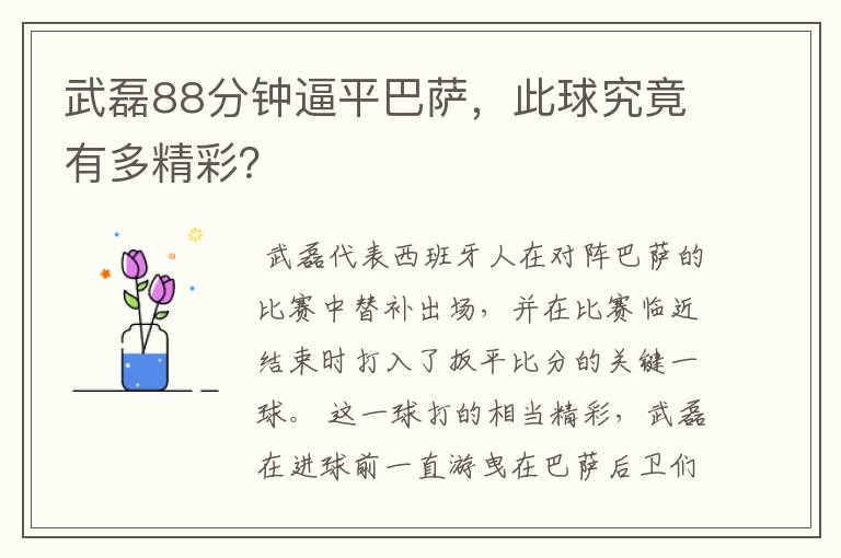 武磊88分钟逼平巴萨,此球究竟有多精彩?