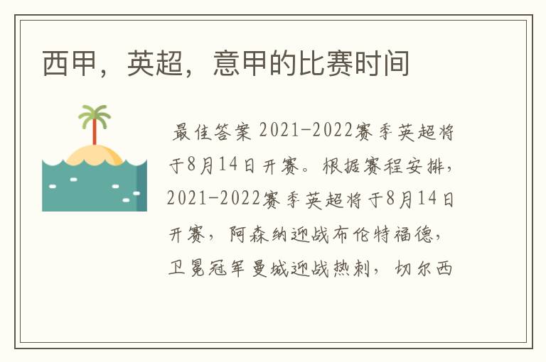 西甲,英超,意甲的比赛时间
