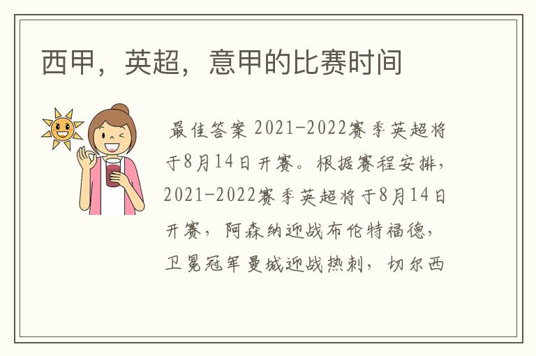 西甲,英超,意甲的比赛时间