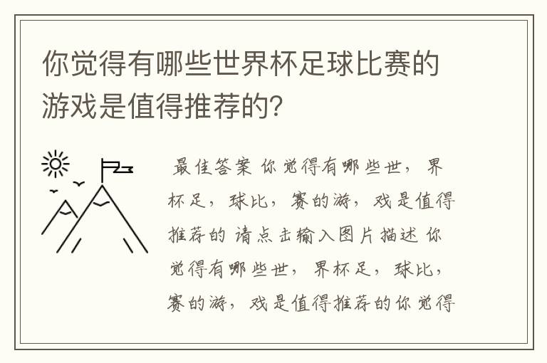 你觉得有哪些世界杯足球比赛的游戏是值得推荐的?