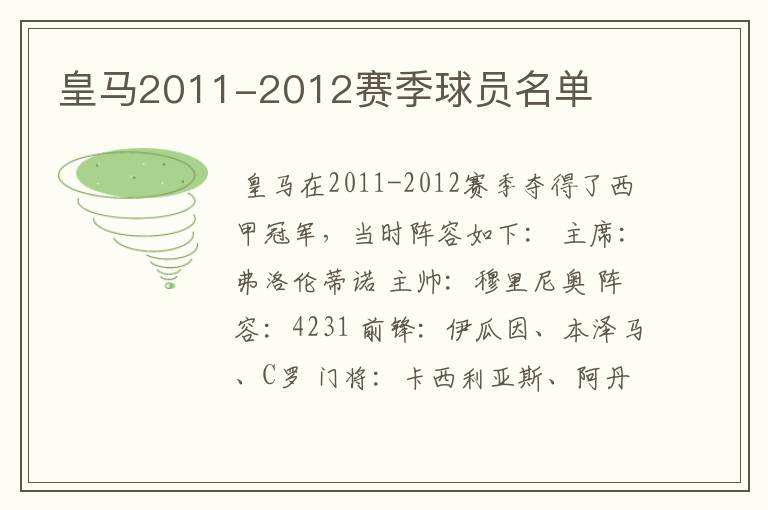 皇马2011-2012赛季球员名单