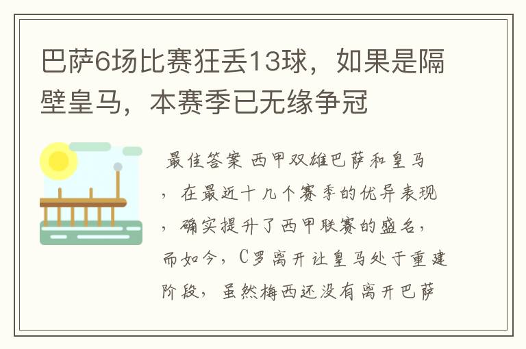 巴萨6场比赛狂丢13球,如果是隔壁皇马,本赛季已无缘争冠