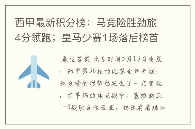 西甲最新积分榜:马竞险胜劲旅4分领跑;皇马少赛1场落后榜首5分