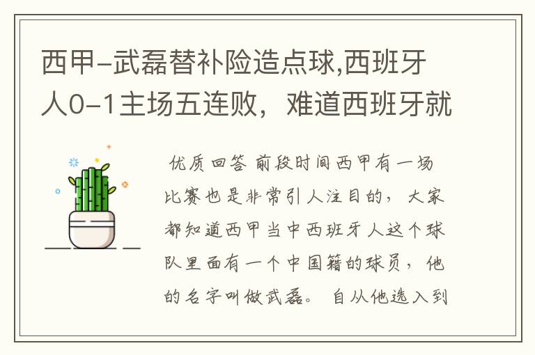 西甲-武磊替补险造点球,西班牙人0-1主场五连败,难道西班牙就此沉沦了吗?