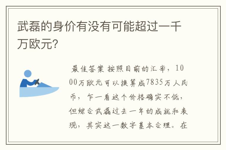 武磊的身价有没有可能超过一千万欧元?