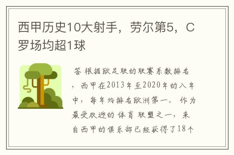 西甲历史10大射手,劳尔第5,C罗场均超1球