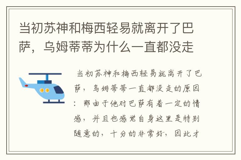 当初苏神和梅西轻易就离开了巴萨,乌姆蒂蒂为什么一直都没走?