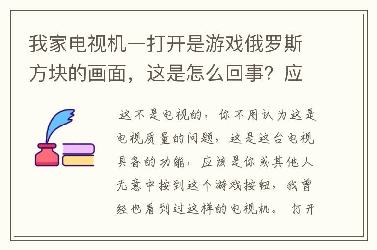 我家电视机一打开是游戏俄罗斯方块的画面,这是怎么回事?应该怎么办呢?