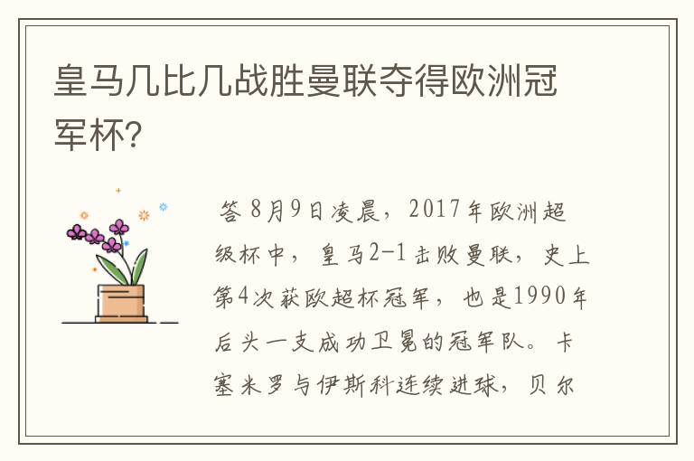 皇马几比几战胜曼联夺得欧洲冠军杯?
