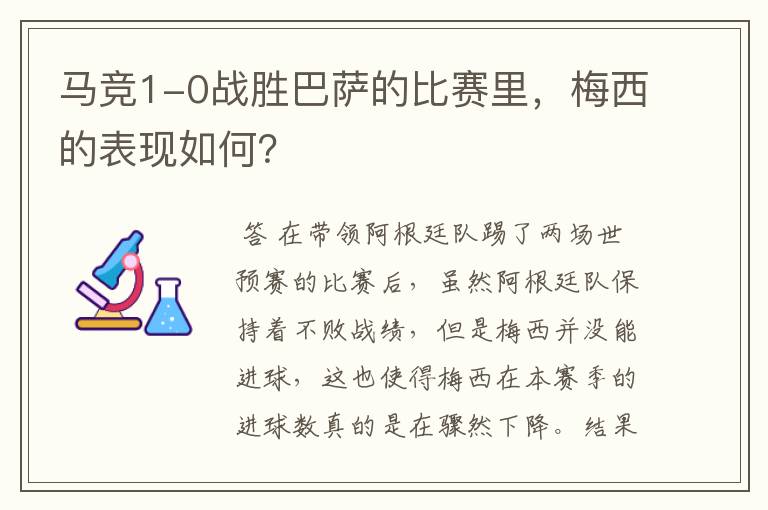 马竞1-0战胜巴萨的比赛里,梅西的表现如何?