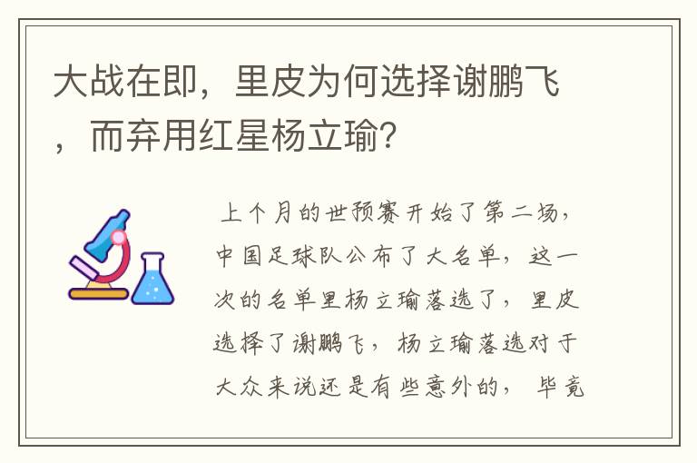 大战在即,里皮为何选择谢鹏飞,而弃用红星杨立瑜?