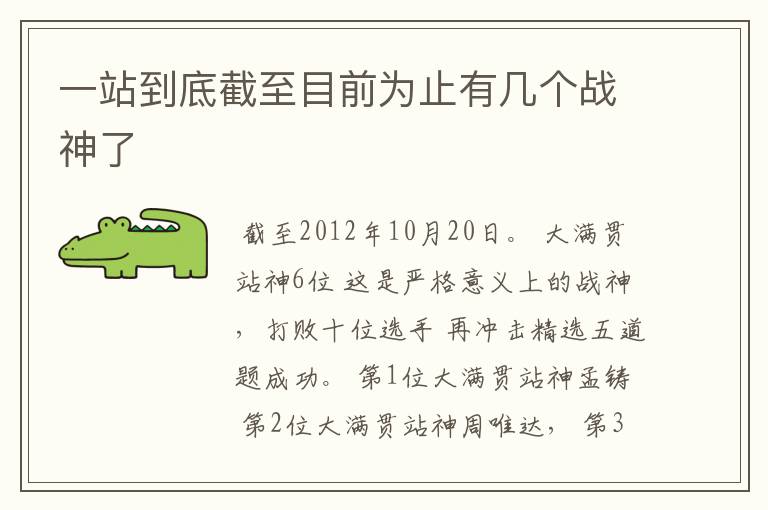 一站到底截至目前为止有几个战神了