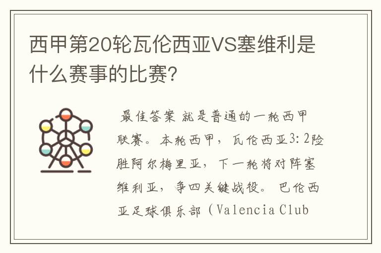 西甲第20轮瓦伦西亚VS塞维利是什么赛事的比赛?
