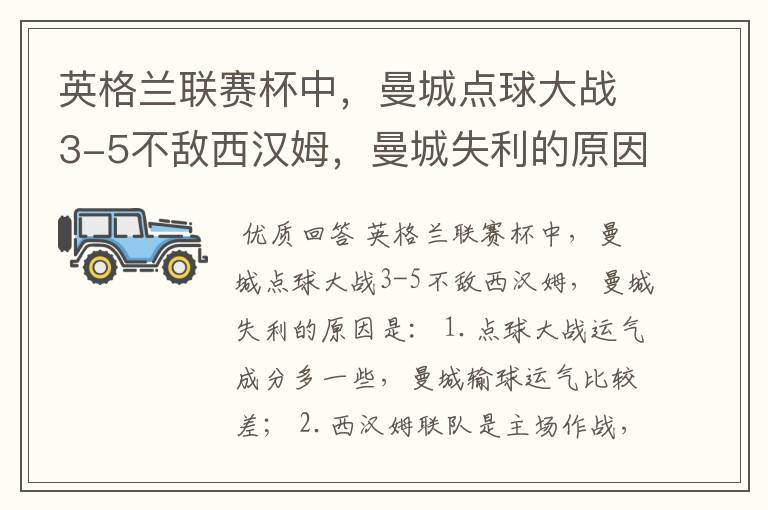 英格兰联赛杯中,曼城点球大战3-5不敌西汉姆,曼城失利的原因是什么?