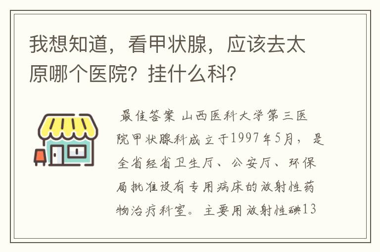 我想知道,看甲状腺,应该去太原哪个医院?挂什么科?