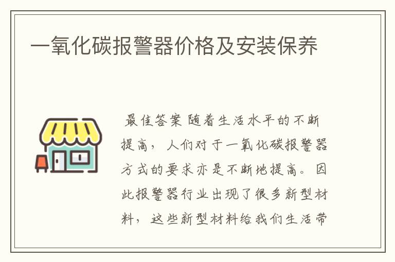 一氧化碳报警器价格及安装保养