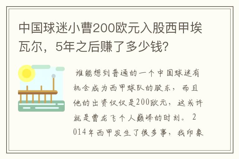 中国球迷小曹200欧元入股西甲埃瓦尔,5年之后赚了多少钱?