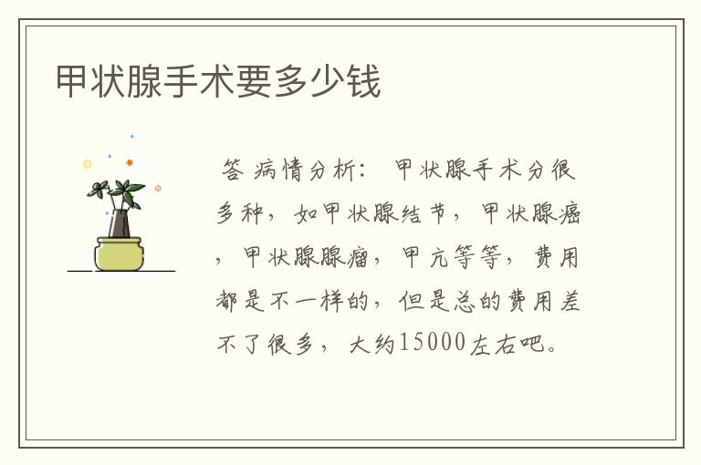 甲状腺手术要多少钱