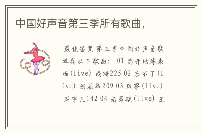 中国好声音第三季所有歌曲,