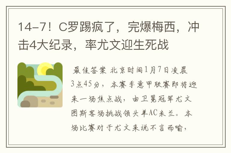 14-7!C罗踢疯了,完爆梅西,冲击4大纪录,率尤文迎生死战