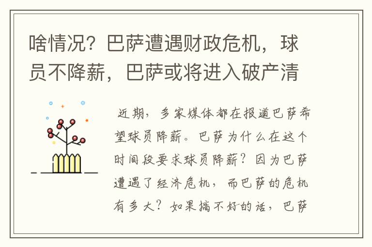 啥情况?巴萨遭遇财政危机,球员不降薪,巴萨或将进入破产清算