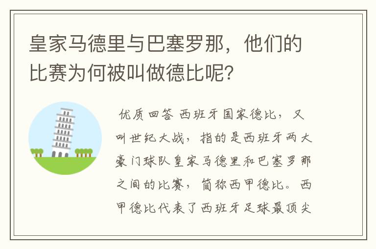 皇家马德里与巴塞罗那,他们的比赛为何被叫做德比呢?