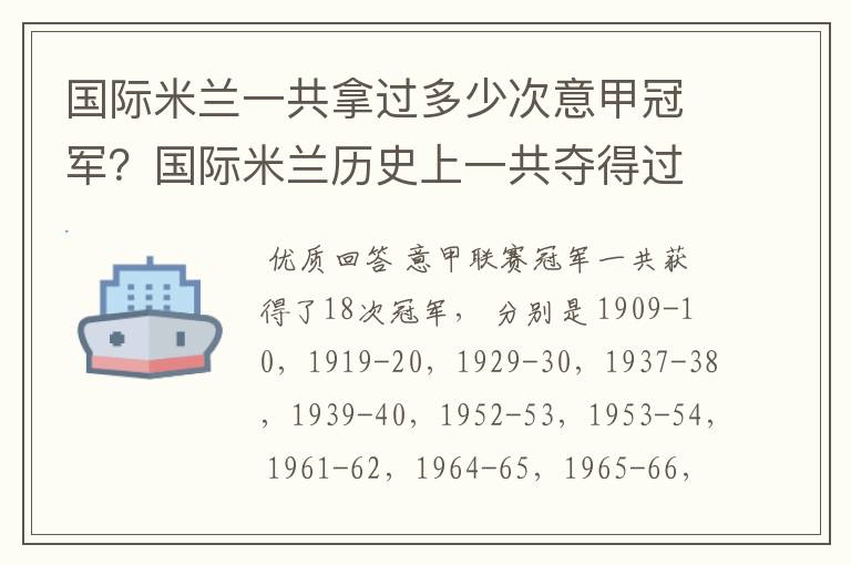 国际米兰一共拿过多少次意甲冠军?国际米兰历史上一共夺得过