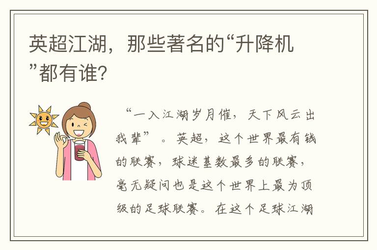 英超江湖,那些著名的“升降机”都有谁?
