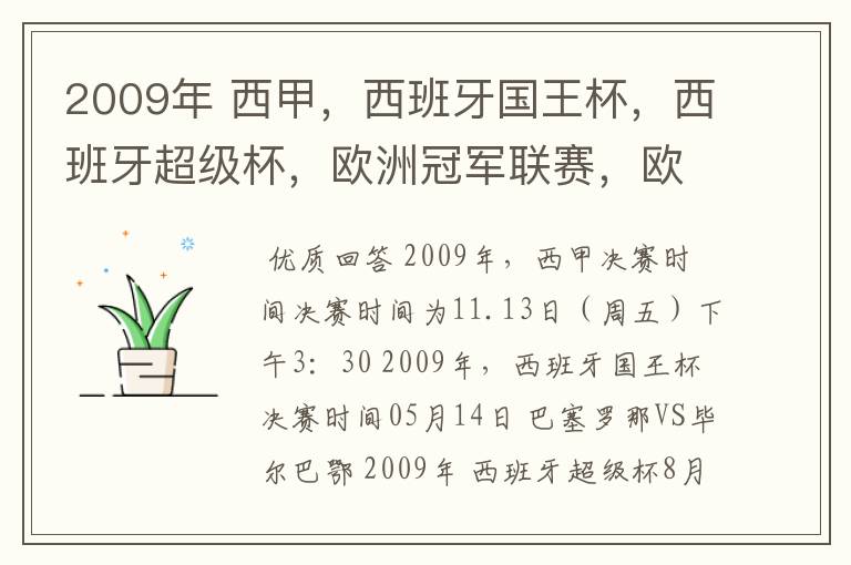 2009年 西甲,西班牙国王杯,西班牙超级杯,欧洲冠军联赛,欧洲联盟杯,欧洲优胜者杯的决赛具体时间?